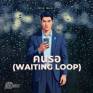คนรอ (Waiting Loop)