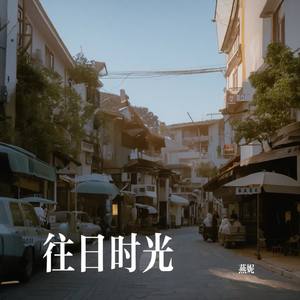 往日时光（Cover 燕妮）