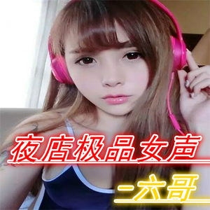 豪气女腔8D单曲循环