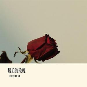 最后的玫瑰