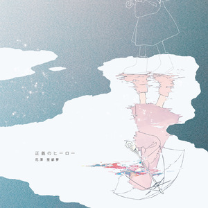 正義のヒーロー