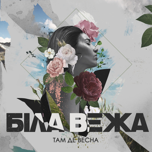 Там де весна
