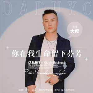 你在我生命留下芬芳（伴奏）