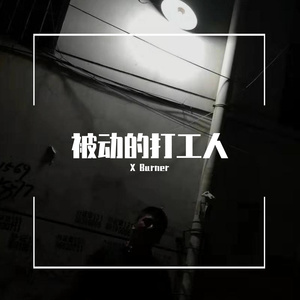 被动的打工人（Prod by FaunmU）