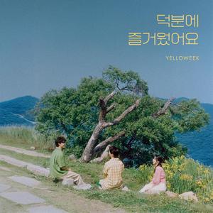 덕분에 즐거웠어요 (inst.)