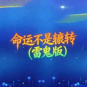 命运不是辘轳