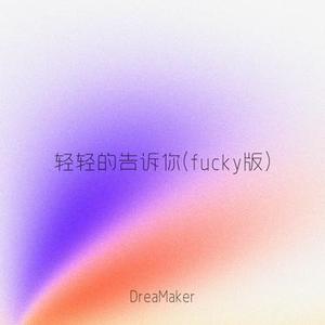 轻轻的告诉你 (****y版)