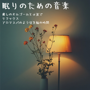 聴くだけで眠れる優しいゆらぎギターBGM α波でストレス解消 心落ち着く