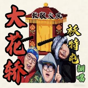 火风-大花轿（摆头杨 / JVROCKY / 哈尔滨MC和尚 remix）