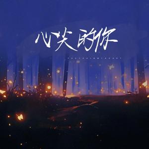 心尖的你