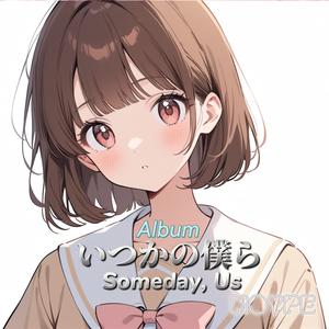 君に伝えたくて (Kimi ni Tsutaetakute)