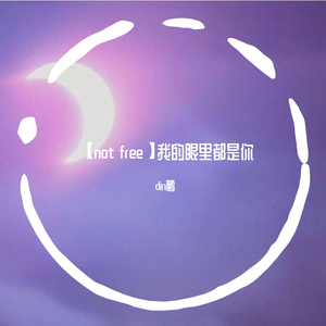 【not free】我的眼里都是你
