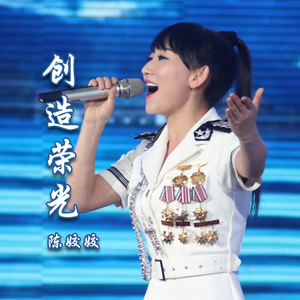创造荣光