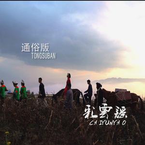 《彩云谣》通俗版