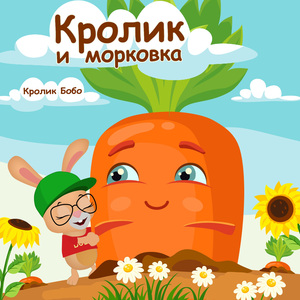 Кролик и морковка