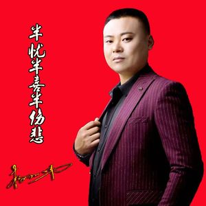 半忧半喜半伤悲