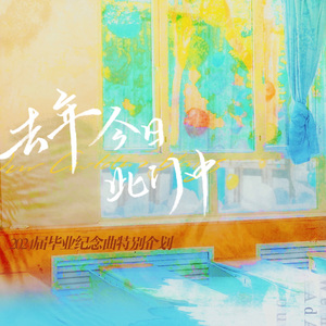 去年今日此门中 伴奏