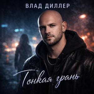 Тонкая Грань