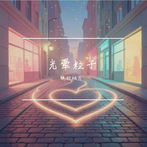 光晕粒子