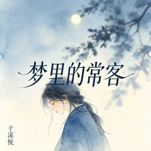 梦里的常客