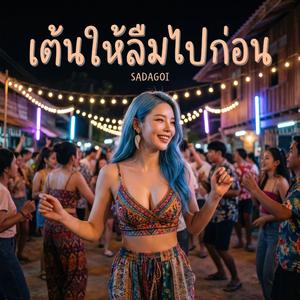 เต้นให้ลืมไปก่อน