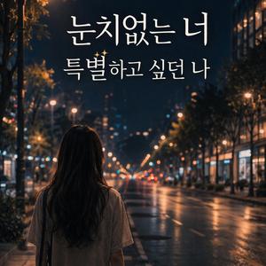눈치없는 너