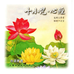 十小咒 心經 (台語教念)