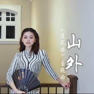 【莲花楼】山外