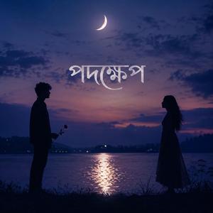 পদক্ষেপ(The Path Was Yours)
