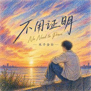 不用证明
