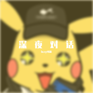 深夜对话 （prod by -196）