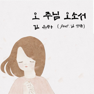 오 주님 오소서 (feat. Lim SungKyu)