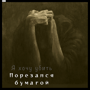 Я хочу убить