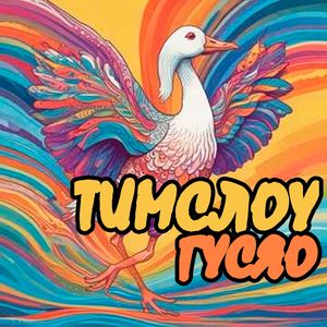 Гусяо