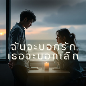 ฉันจะบอกรักเธอจะบอกเลิก