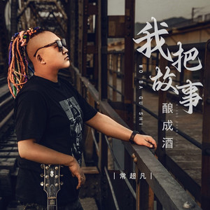 我把故事酿成酒 (DJ彭锐版伴奏)