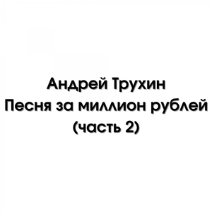 Песня о Вальдемаре и Айсель (Prod. by Sadikbeatz)