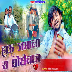 Hau Jamana S Dhokebaj