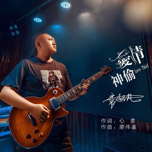 爱情神偷 (DJ阿能版)