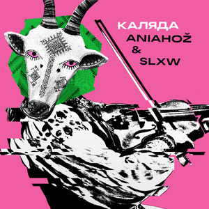 КАЛЯДА