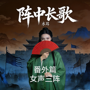 鸳鸯阵（女声版）