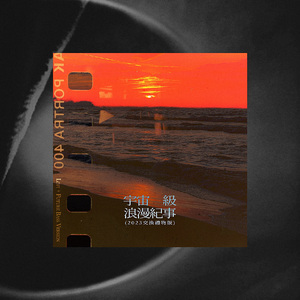 宇宙级浪漫纪事(2023交换礼物版) 伴奏