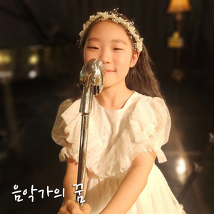 음악가의 꿈 (feat. 조해)