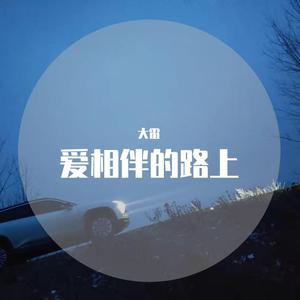 爱相伴的路上（南京）