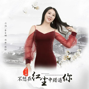 不想在红尘中错过你