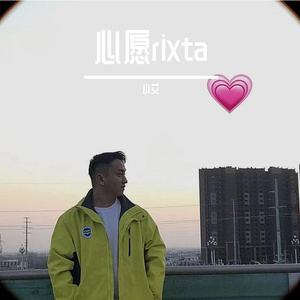 心愿rixta
