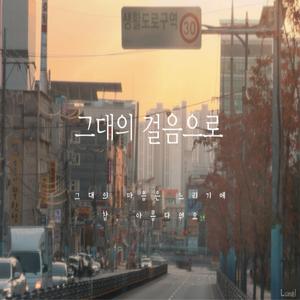 그대의 걸음으로