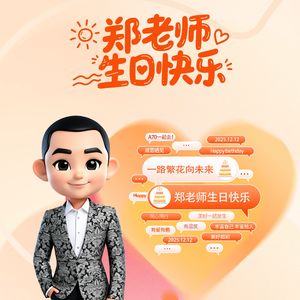 老师生日快乐