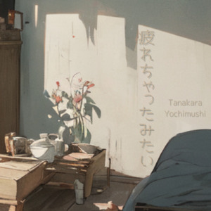 疲れちゃったみたい