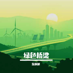 绿色桥梁（R&B）